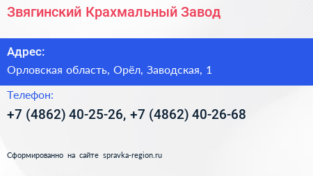 Звягинский Крахмальный Завод - визитка