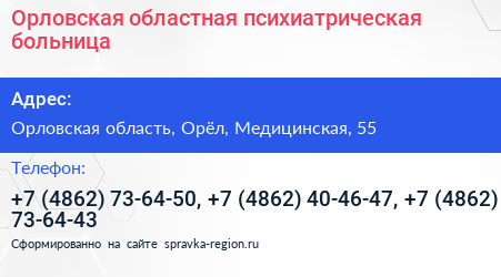 Орловская областная психиатрическая больница - визитка