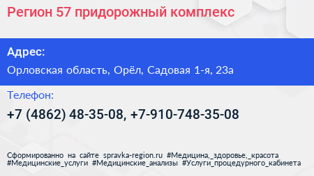 Регион 57 придорожный комплекс - визитка