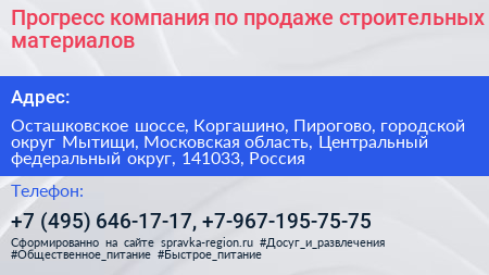 Прогресс компания по продаже строительных материалов - визитка