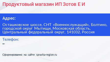 Продуктовый магазин ИП Зотов Е И  - визитка