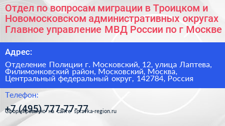 Отдел по вопросам миграции в Троицком и Новомосковском административных округах Главное управление МВД России по г Москве - визитка