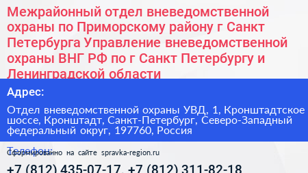 Межрайонный отдел вневедомственной охраны по Приморскому району г Санкт Петербурга Управление вневедомственной охраны ВНГ РФ по г Санкт Петербургу и Ленинградской области - визитка