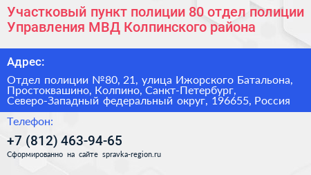 Участковый пункт полиции 80 отдел полиции Управления МВД Колпинского района - визитка