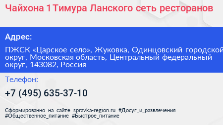 Чайхона 1 Тимура Ланского сеть ресторанов - визитка