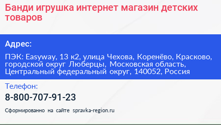 Банди игрушка интернет магазин детских товаров - визитка