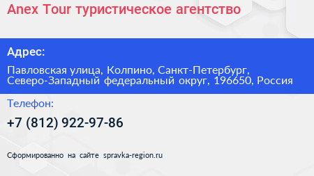 Anex Tour туристическое агентство - визитка