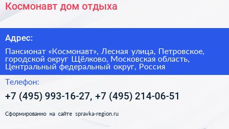 Космонавт дом отдыха - визитка