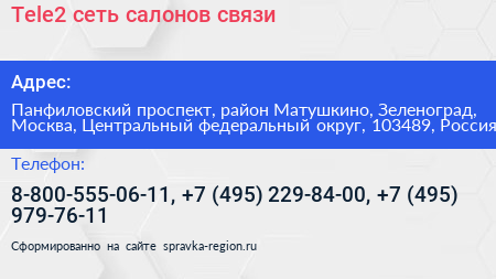 Tele2 сеть салонов связи - визитка