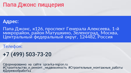 Папа Джонс пиццерия - визитка