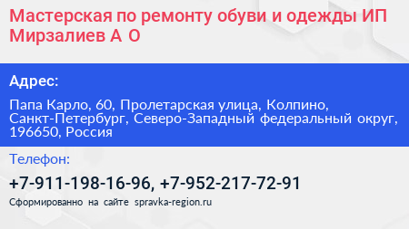Мастерская по ремонту обуви и одежды ИП Мирзалиев А О  - визитка
