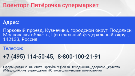 Военторг Пятёрочка супермаркет - визитка