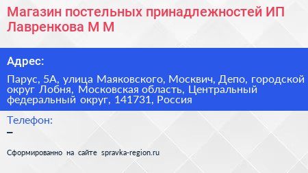 Магазин постельных принадлежностей ИП Лавренкова М М  - визитка
