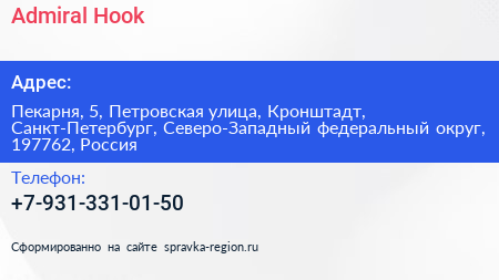 Admiral Hook - визитка