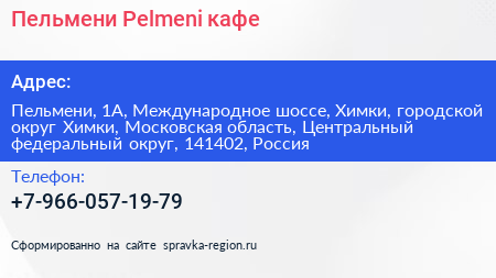 Пельмени Pelmeni кафе - визитка