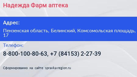 Надежда Фарм аптека - визитка
