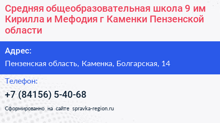 Средняя общеобразовательная школа 9 им Кирилла и Мефодия г Каменки Пензенской области - визитка
