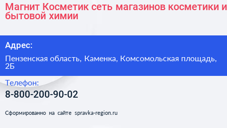 Магнит Косметик сеть магазинов косметики и бытовой химии - визитка