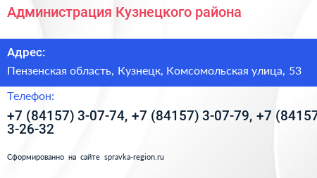 Администрация Кузнецкого района - визитка