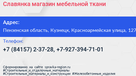Славянка магазин мебельной ткани - визитка