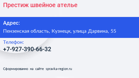 Нажмите, чтобы скачать визитку Престиж швейное ателье - визитка