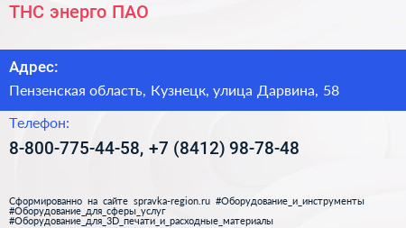 ТНС энерго ПАО - визитка