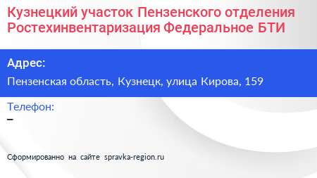 Кузнецкий участок Пензенского отделения Ростехинвентаризация Федеральное БТИ - визитка