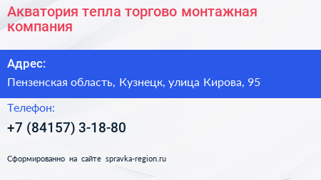 Акватория тепла торгово монтажная компания - визитка