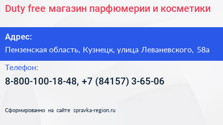 Duty free магазин парфюмерии и косметики - визитка