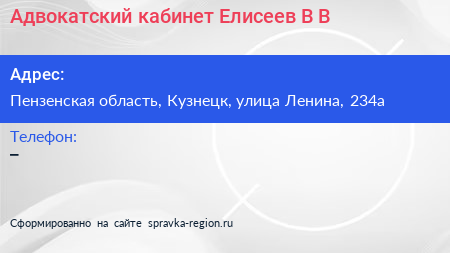 Адвокатский кабинет Елисеев В В  - визитка