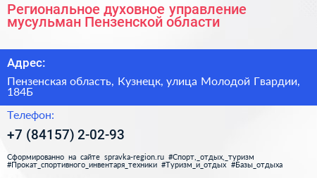 Региональное духовное управление мусульман Пензенской области - визитка