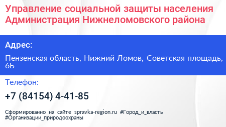 Управление социальной защиты населения Администрация Нижнеломовского района - визитка