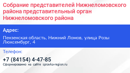 Собрание представителей Нижнеломовского района представительный орган Нижнеломовского района - визитка