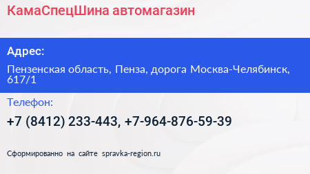 КамаСпецШина автомагазин - визитка