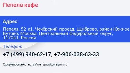 Пепела кафе - визитка