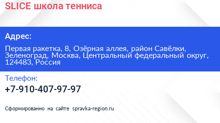 SLICE школа тенниса - визитка