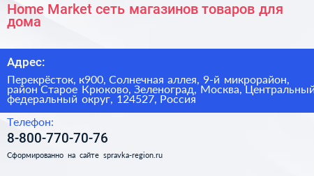 Home Market сеть магазинов товаров для дома - визитка