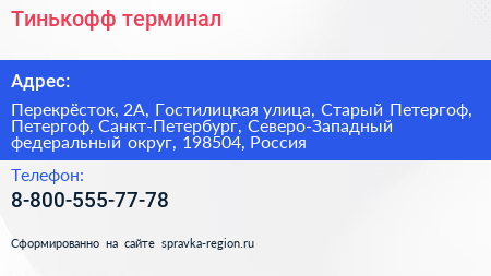 Тинькофф терминал - визитка