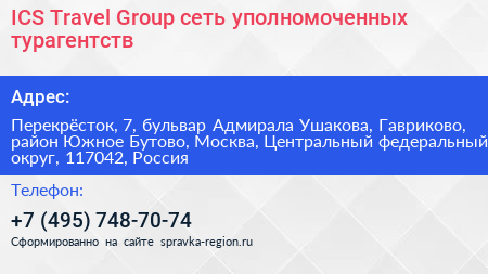ICS Travel Group сеть уполномоченных турагентств - визитка