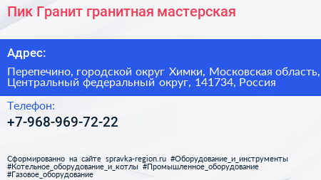 Пик Гранит гранитная мастерская - визитка