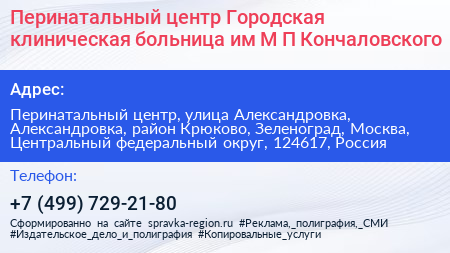 Перинатальный центр Городская клиническая больница им М П Кончаловского - визитка