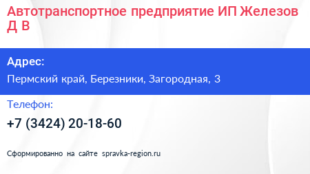 Автотранспортное предприятие ИП Железов Д В  - визитка