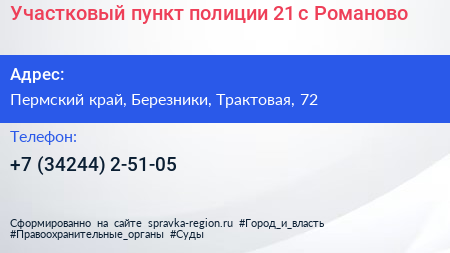 Участковый пункт полиции 21 с Романово - визитка