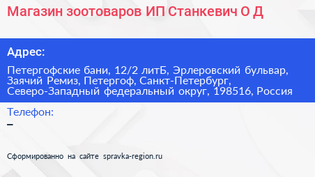 Магазин зоотоваров ИП Станкевич О Д  - визитка