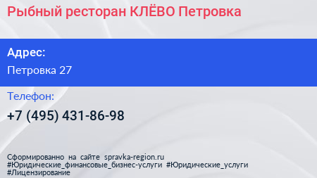 Нажмите, чтобы скачать визитку Рыбный ресторан КЛЁВО Петровка - визитка
