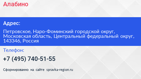 Алабино - визитка