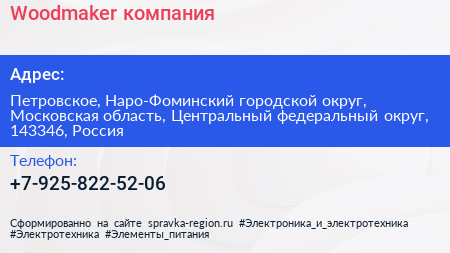Woodmaker компания - визитка
