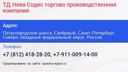 ТД Нева Содис торгово производственная компания - визитка