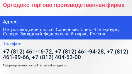 Ортодокс торгово производственная фирма - визитка