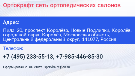 Ортокрафт сеть ортопедических салонов - визитка